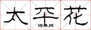 柯春海太平花隶书怎么写