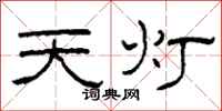 柯春海天灯隶书怎么写