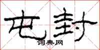 柯春海屯封隶书怎么写