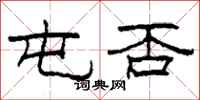 柯春海屯否隶书怎么写