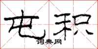 柯春海屯积隶书怎么写