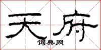 柯春海天府隶书怎么写