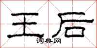 柯春海王后隶书怎么写