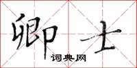 黄华生卿士楷书怎么写