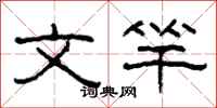 柯春海文竿隶书怎么写