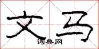 柯春海文马隶书怎么写