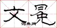 柯春海文冕隶书怎么写