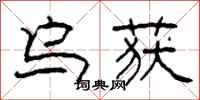 柯春海乌获隶书怎么写