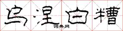 柯春海乌涅白糟隶书怎么写