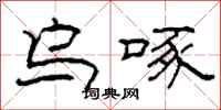 柯春海乌啄隶书怎么写