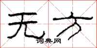 柯春海无方隶书怎么写