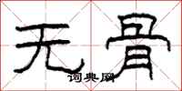 柯春海无骨隶书怎么写
