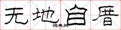 柯春海无地自厝隶书怎么写