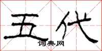 柯春海五代隶书怎么写