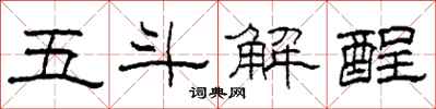 柯春海五斗解酲隶书怎么写
