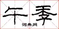 柯春海午季隶书怎么写