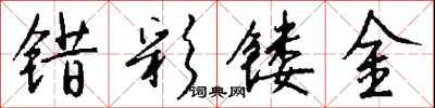 钱沛云错彩镂金行书怎么写