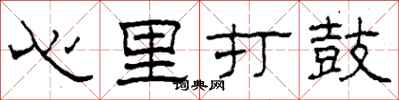 柯春海心里打鼓隶书怎么写