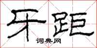 柯春海牙距隶书怎么写