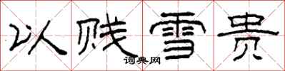 柯春海以贱雪贵隶书怎么写