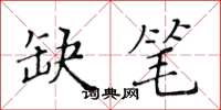 黄华生缺笔楷书怎么写