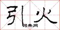 柯春海引火隶书怎么写