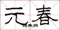 柯春海元春隶书怎么写