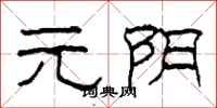 柯春海元阴隶书怎么写