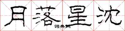 柯春海月落星沈隶书怎么写
