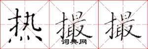 黄华生热撮撮楷书怎么写