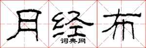 柯春海月经布隶书怎么写