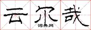 柯春海云尔哉隶书怎么写