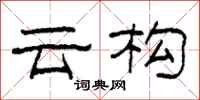 柯春海云构隶书怎么写