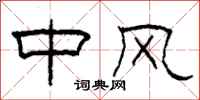 柯春海中风隶书怎么写