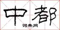 柯春海中都隶书怎么写