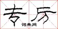 柯春海专厉隶书怎么写