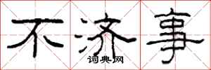 柯春海不济事隶书怎么写