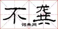 柯春海不龚隶书怎么写