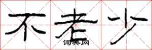 柯春海不老少隶书怎么写