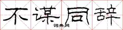 柯春海不谋同辞隶书怎么写