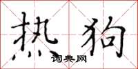 黄华生热狗楷书怎么写