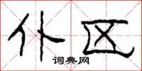 柯春海仆区隶书怎么写