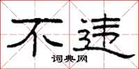 柯春海不违隶书怎么写