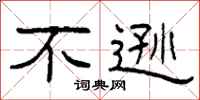 柯春海不逊隶书怎么写