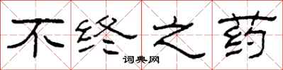 柯春海不终之药隶书怎么写