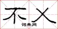 柯春海不乂隶书怎么写