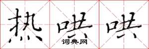 黄华生热哄哄楷书怎么写