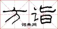 柯春海方诣隶书怎么写