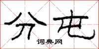 柯春海分屯隶书怎么写