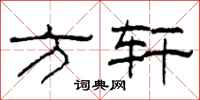柯春海方轩隶书怎么写